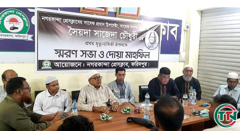 সৈয়দা সাজেদা চৌধুরীর ১ম মৃত্যুবার্ষিকী উপলক্ষে নগরকান্দা প্রেসক্লাবের স্মরনসভা ও দোয়া মাহফিল