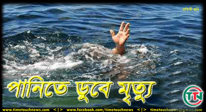 নাটোরে পানিতে ডুবে দুই শিশুর মৃত্যু